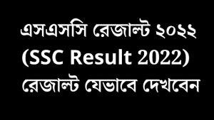 এসএসসি রেজাল্ট ২০২২(SSC Exam Result 2022) | রেজাল্ট যেভাবে দেখবেন